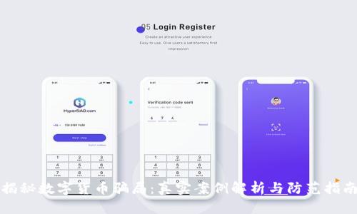揭秘数字货币骗局：真实案例解析与防范指南