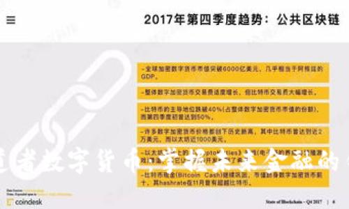 布道者数字货币：掌握未来金融的钥匙