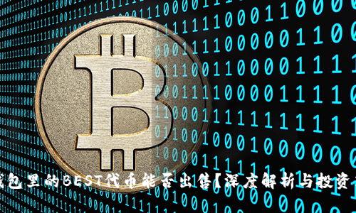 TP钱包里的BEST代币能否出售？深度解析与投资策略