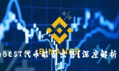 TP钱包里的BEST代币能否出售？深度解析与投资策