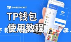 华为手机下载TP钱包APP的详细步骤与注意事项