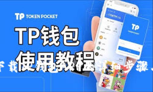 华为手机下载TP钱包APP的详细步骤与注意事项