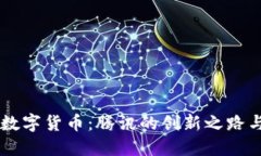 马化腾与数字货币：腾讯的创新之路与未来展望