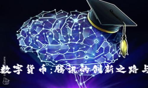马化腾与数字货币：腾讯的创新之路与未来展望