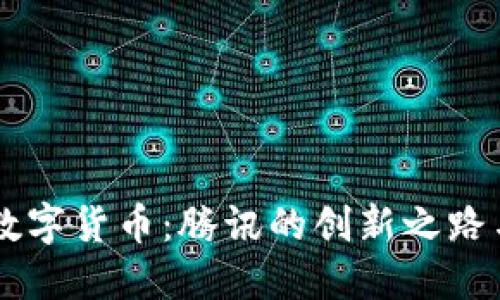 马化腾与数字货币：腾讯的创新之路与未来展望