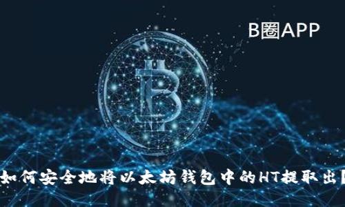如何安全地将以太坊钱包中的HT提取出？