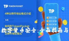 如何确保数字货币安全：全面指南与最佳实践