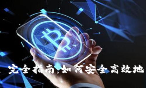 以太坊钱包 Geth 完全指南：如何安全高效地管理你的数字资产