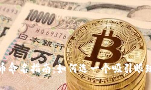 数字货币命名指南：如何选一个吸引眼球的名字