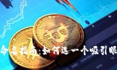 数字货币命名指南：如何选一个吸引眼球的名字