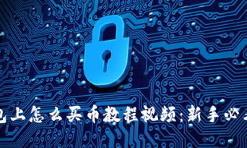 TP钱包上怎么买币教程视频：新手必看指南