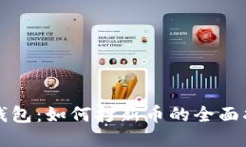 TP钱包：如何打新币的全面指南