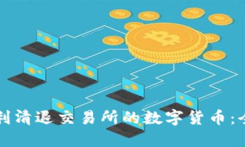 如何顺利清退交易所的数字货币：全面指南