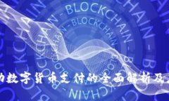 字节跳动数字货币支付的全面解析及应用前景