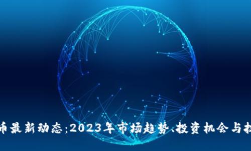 数字货币最新动态：2023年市场趋势、投资机会与技术革新