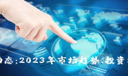 数字货币最新动态：2023年市场趋势、投资机会与技术革新