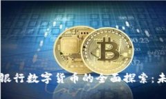 数字货币与中央银行数字货币的全面探索：未来