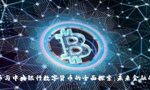 数字货币与中央银行数字货币的全面探索：未来金融的新生态
