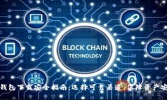 TP钱包下载安全指南：选择可靠渠道，保障资产安