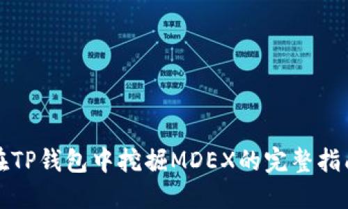 在TP钱包中挖掘MDEX的完整指南