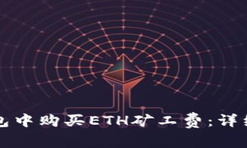 如何在TP钱包中购买ETH矿工费：详细指南与技巧