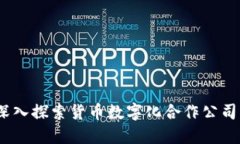 未来金融：深入探索货币数字化合作公司的发展