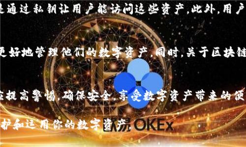 jiaotiTP钱包的ETH是真的吗？揭秘区块链钱包的安全性与真实性/jiaoti
TP钱包, ETH, 区块链钱包/guanjianci

引言：对数字资产真实性的关注
在数字货币蓬勃发展的今天，越来越多的人选择使用区块链钱包来存储他们的资产。尤其是以太坊（ETH）作为重要的加密货币之一，其安全性和真实性备受关注。TP钱包作为一种广泛使用的数字钱包，许多用户对其持有的ETH是否真实可信也充满疑虑。本文将对此进行深入探讨，帮助用户更好地了解TP钱包及其在资产管理中的角色。

什么是TP钱包？
TP钱包是一款流行的去中心化数字资产钱包，支持多种数字货币的存储与交易。它为用户提供了便捷的管理工具，用于安全地保管和转账ETH等数字货币。TP钱包的设计理念旨在保护用户资产的安全，同时提供丰富的功能，使得用户能够灵活地进行数字资产的管理。

ETH的性质及其与TP钱包的关系
以太坊（Ethereum）是一种开源的区块链平台，支持智能合约的执行，ETH即是其原生加密货币。用户通过TP钱包管理其ETH资产时，实际上是在管理一种通过区块链技术确保其真实性和不可篡改性的数字资产。TP钱包不会存储用户的ETH，而是使用用户的私钥来访问区块链上的对应资产，这样能够有效避免因中心化问题导致的风险。

TP钱包的安全性分析
在选择使用TP钱包时，安全性是用户首先考虑的因素之一。分布式账本技术使得区块链具有高安全性，但用户的操作和管理也迷于此。在TP钱包中，用户需要自行保存私钥，一旦私钥丢失或泄露，资产也将随之消失。为此，用户必须在使用TP钱包时采取必要的防护措施，例如定期备份助记词，不在不安全的网络环境中进行操作等。

区块链的透明性与真实性
区块链技术本身具有不可篡改和透明的特性，使得每一笔交易都有据可查。只要你有相应的地址和交易哈希，就能够在区块链浏览器上验证ETH是否存在于特定的钱包中。因此，只要用户在TP钱包中看到ETH余额，就可以通过区块链浏览器进行验证，确保其真实性。

如何验证TP钱包中的ETH
为了消除疑虑，用户可通过以下步骤来验证TP钱包中的ETH资产：首先，打开区块链浏览器，如Etherscan，随后在搜索栏中输入TP钱包的ETH地址。点击搜索后，用户将看到该地址的交易历史和当前余额。这种透明性确保了用户可以实时掌握自己资产的真实情况。

常见误解与风险提醒
尽管TP钱包为用户提供了便利的服务，许多人仍然存在误解。例如，有些用户认为TP钱包直接存储ETH，实际上，ETH是存在于区块链上，TP钱包只是通过私钥让用户能访问这些资产。此外，用户在进行交易时也要注意网络安全，确保只通过官方网站下载钱包，避免因钓鱼网站导致资产损失。

未来的发展趋势
随着区块链技术的不断进步，TP钱包等数字资产管理工具也在不断发展。未来，用户将会看到更多安全性更高、功能更强大的钱包出现，助力用户更好地管理他们的数字资产。同时，关于区块链透明性与真实性的教育也会进一步推广，帮助用户增强防范意识。

总结：ETH在TP钱包中的安全性与真实性
综上所述，TP钱包中的ETH是真实且可信的，只要用户能妥善管理好自己的私钥，并通过区块链技术验证其真实性。在使用TP钱包的过程中，用户应提高警惕，确保安全，享受数字资产带来的便利。未来，随着更多创新技术的引入，数字钱包的使用将会更加安全和高效，助力人们在区块链的世界中稳健前行。

希望通过本文的详细分析，你对TP钱包中的ETH的真实性有了全面的了解。无论是在投资还是日常使用中，掌握必要的知识与技能，才能更好地保护和运用你的数字资产。