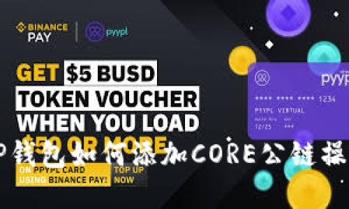 详解TP钱包如何添加CORE公链操作指南