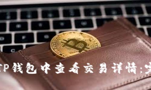 如何在TP钱包中查看交易详情：完整指南