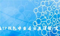 如何在TP钱包中查看交易详情：完整指南
