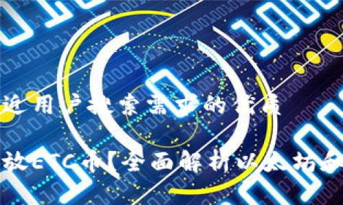 思考一个并且最接近用户搜索需求的优质

以太坊钱包能否存放ETC币？全面解析以太坊和以太坊经典的区别