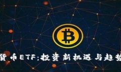 数字货币ETF：投资新机遇与趋势分析