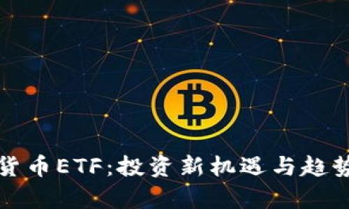 数字货币ETF：投资新机遇与趋势分析
