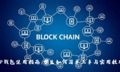 TP钱包使用指南：学生如何简单上手与实用技巧