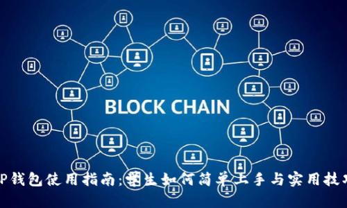 TP钱包使用指南：学生如何简单上手与实用技巧