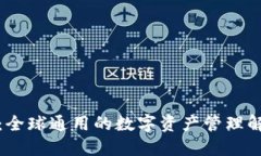 TP钱包：全球通用的数字资产管理解决方案