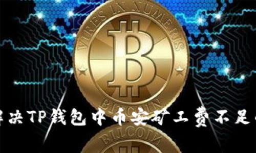 如何解决TP钱包中币安矿工费不足的问题