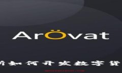 全面解析：交易所如何开发数字货币及其关键步