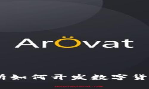 全面解析：交易所如何开发数字货币及其关键步骤