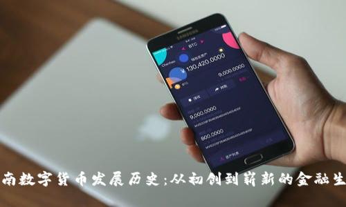 河南数字货币发展历史：从初创到崭新的金融生态