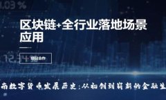 河南数字货币发展历史：从初创到崭新的金融生