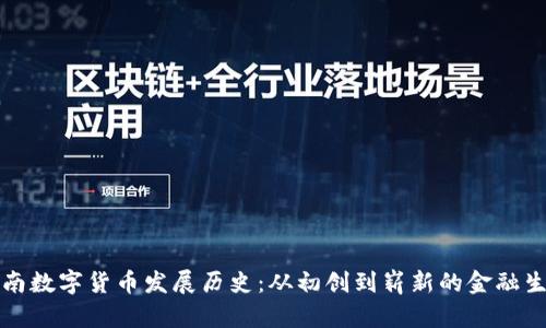 河南数字货币发展历史：从初创到崭新的金融生态