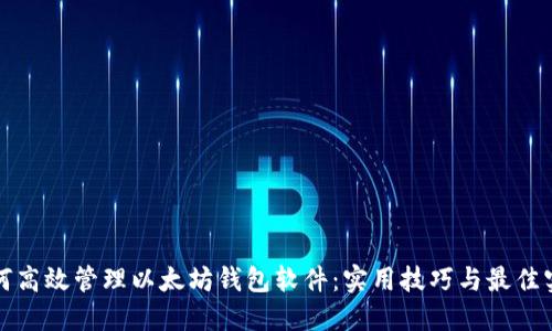 如何高效管理以太坊钱包软件：实用技巧与最佳实践