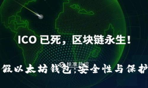 如何识别假以太坊钱包：安全性与保护您的资产