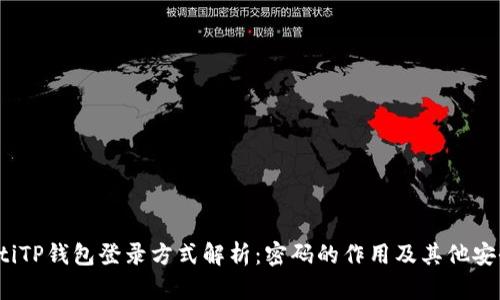 bianotiTP钱包登录方式解析：密码的作用及其他安全设置