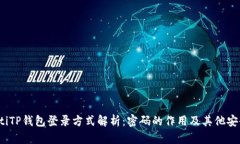 bianotiTP钱包登录方式解析：密码的作用及其他安