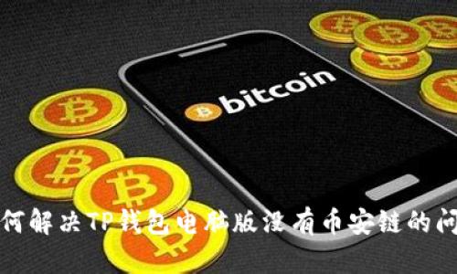如何解决TP钱包电脑版没有币安链的问题