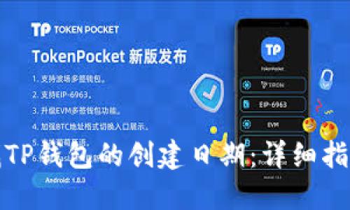 如何查找TP钱包的创建日期：详细指南与技巧