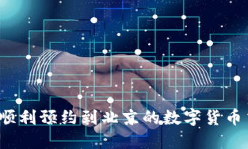 如何顺利预约到北京的数字货币交易？