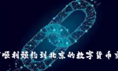 如何顺利预约到北京的数字货币交易？